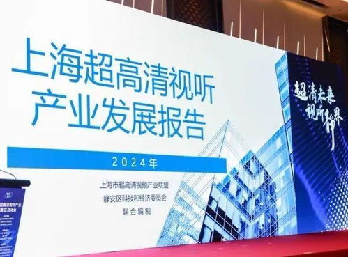 上海超高清視聽(tīng)產(chǎn)業(yè)集聚區(qū)在靜安揭牌落地，數(shù)字內(nèi)容制作服務(wù)迎來(lái)新引擎